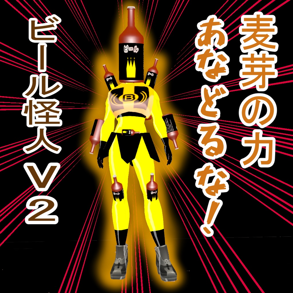【オリジナル3Dモデル】ビール怪人V2