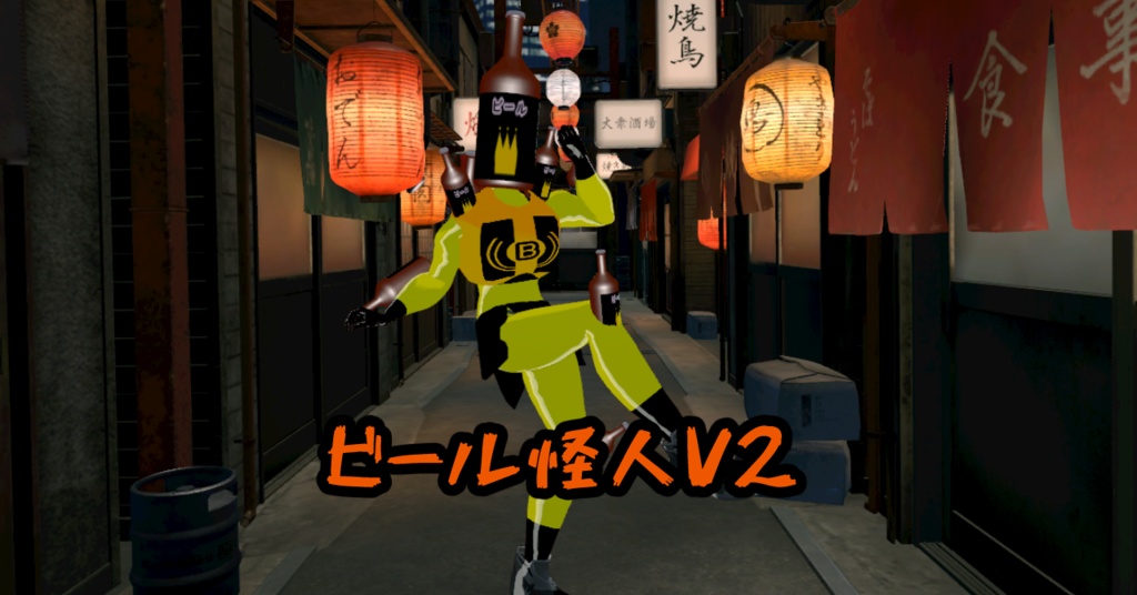 【オリジナル3Dモデル】ビール怪人V2