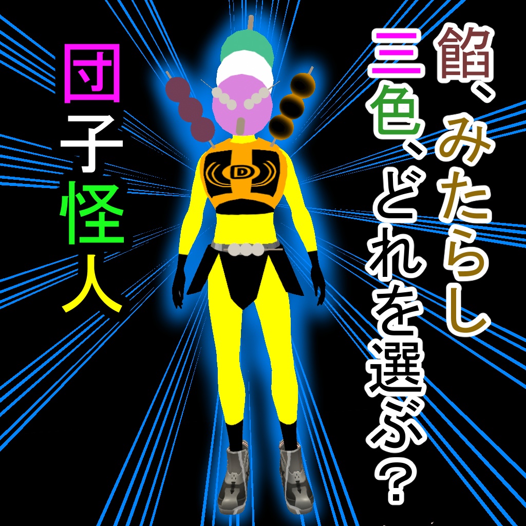 【オリジナル3Dモデル】団子怪人