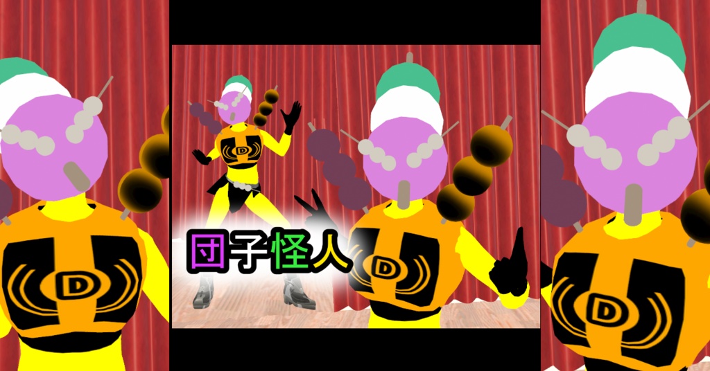 【オリジナル3Dモデル】団子怪人