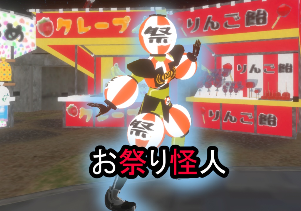 【オリジナル3Dモデル】お祭り怪人