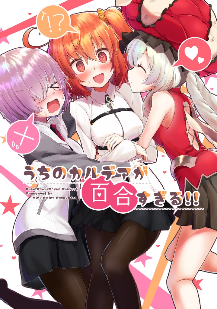 うちのカルデアが百合すぎる！！