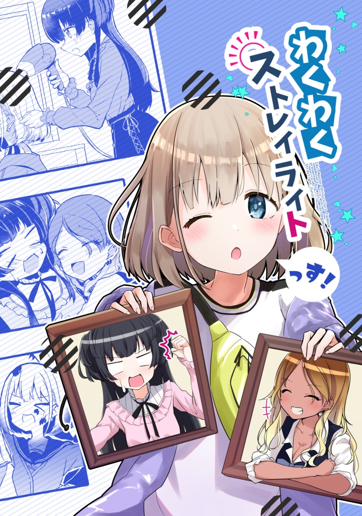 わくわくストレイライトっす!