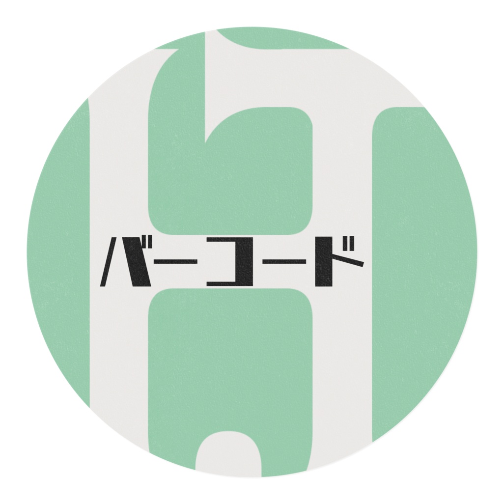 ただのバーコード