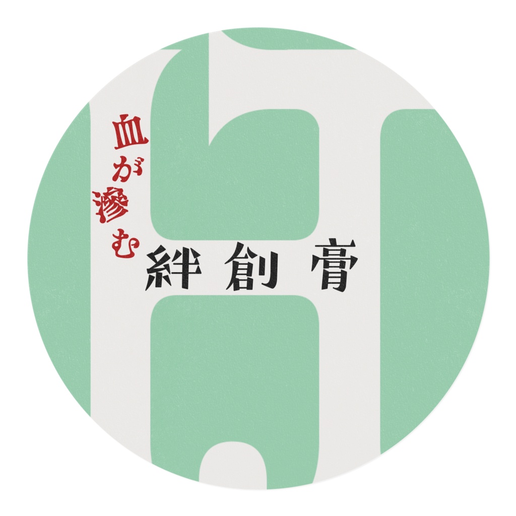 血が滲む絆創膏