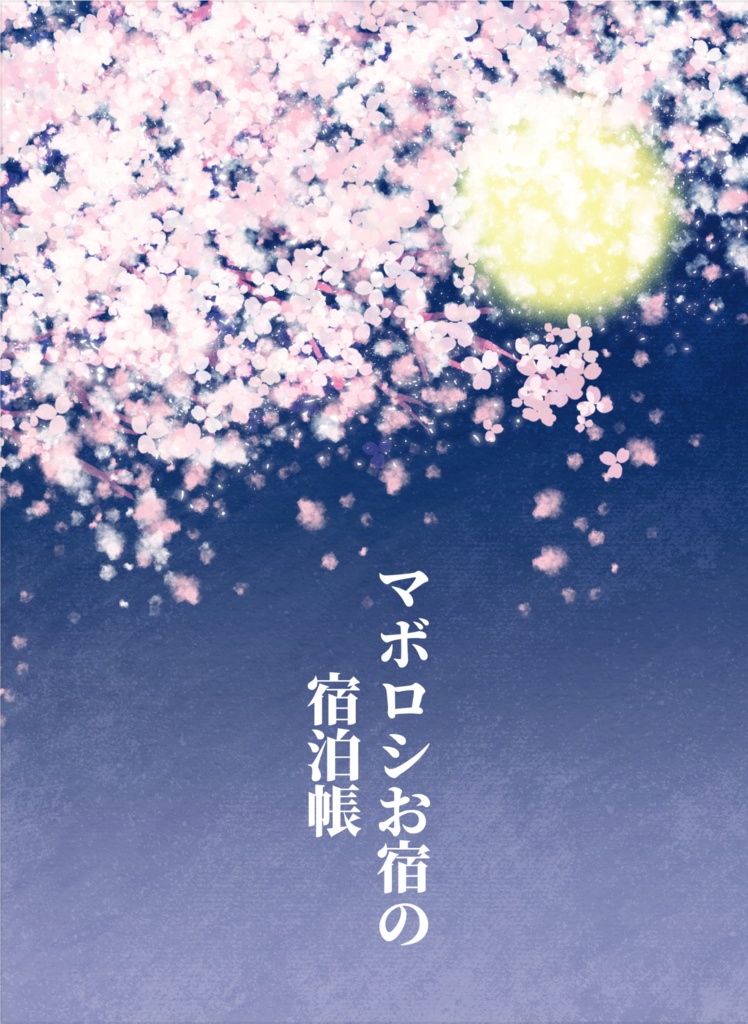 マボロシお宿の宿泊帳
