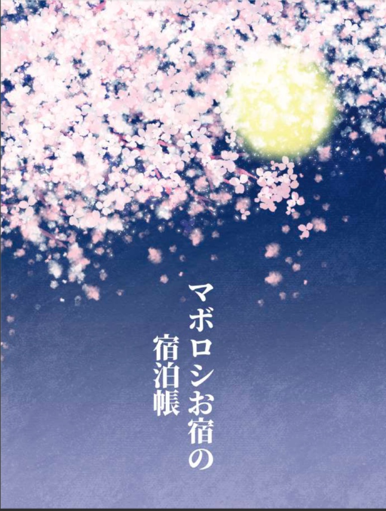 【お試し朗読】マボロシお宿の宿泊帳(著者音声サンプル)