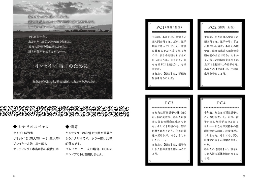 【頒布終了】インセインシナリオ集『蛍子のために』【DL版】