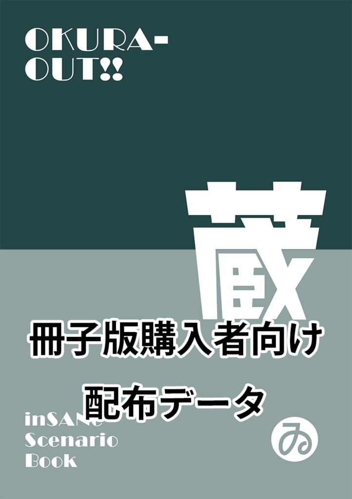 【冊子版購入者用】『OKURA-OUT!!』配布データ