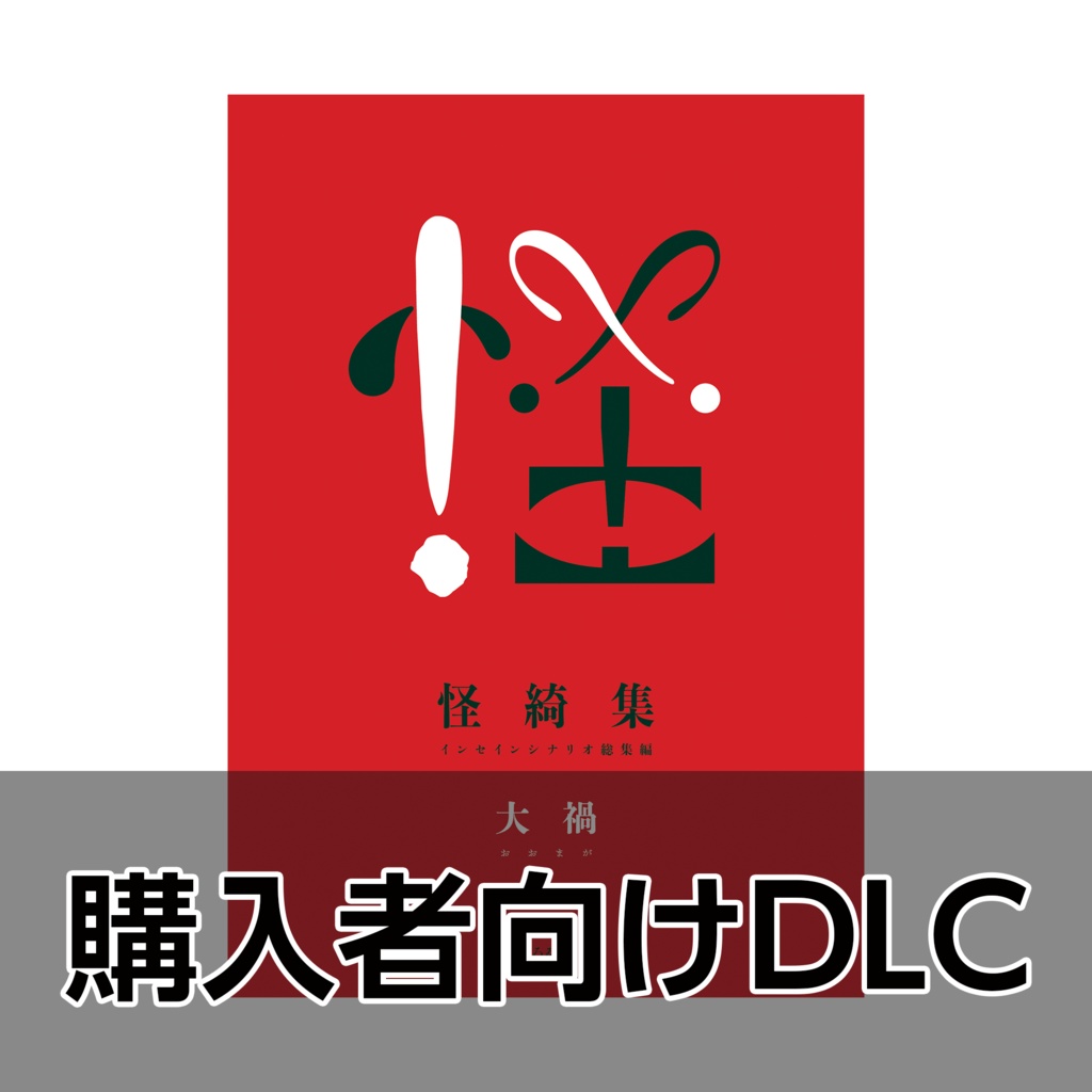 【冊子版購入者用】『怪綺集 大禍』配布データ