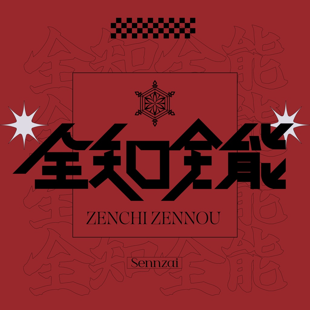 全知全能【DL / DLカード(郵送)】