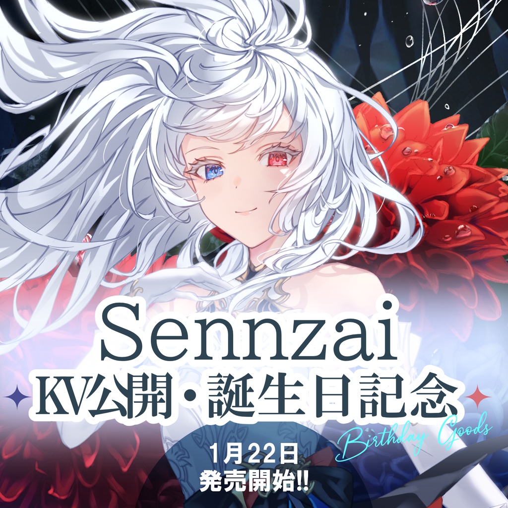【5/5再々入荷】Sennzai 新ビジュアル公開+2024誕生日記念グッズ