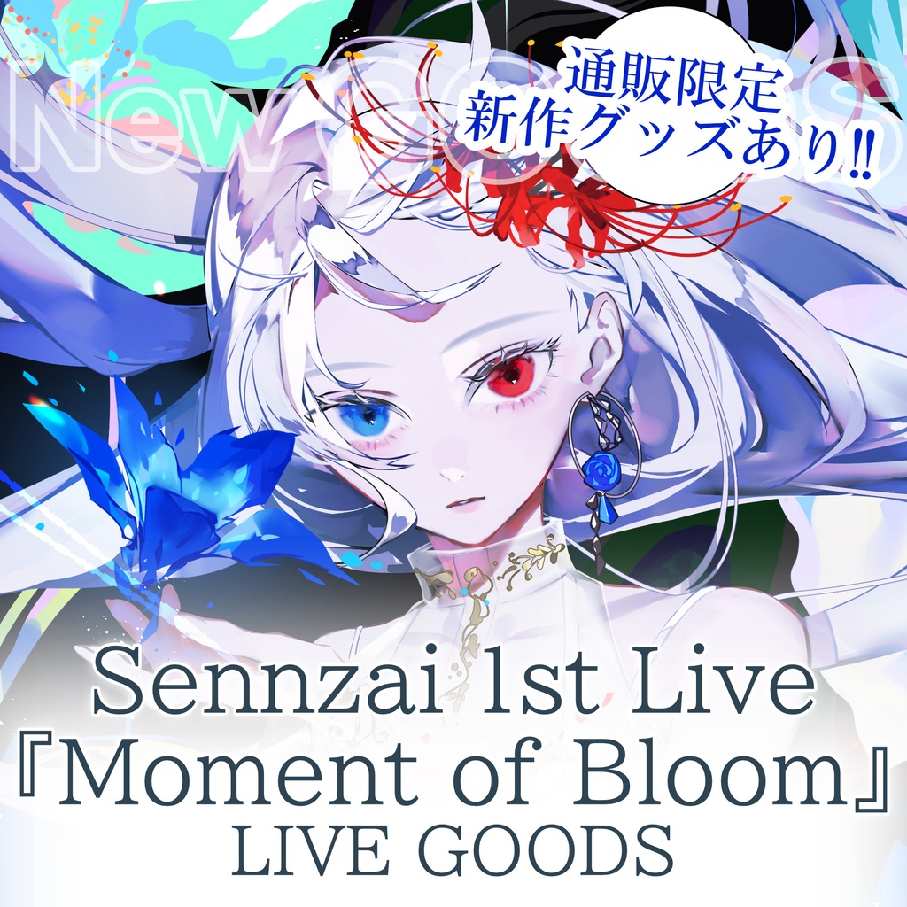 【販売中！】Sennzai 1st Live『Moment of Bloom』ライブグッズ（事後通販）