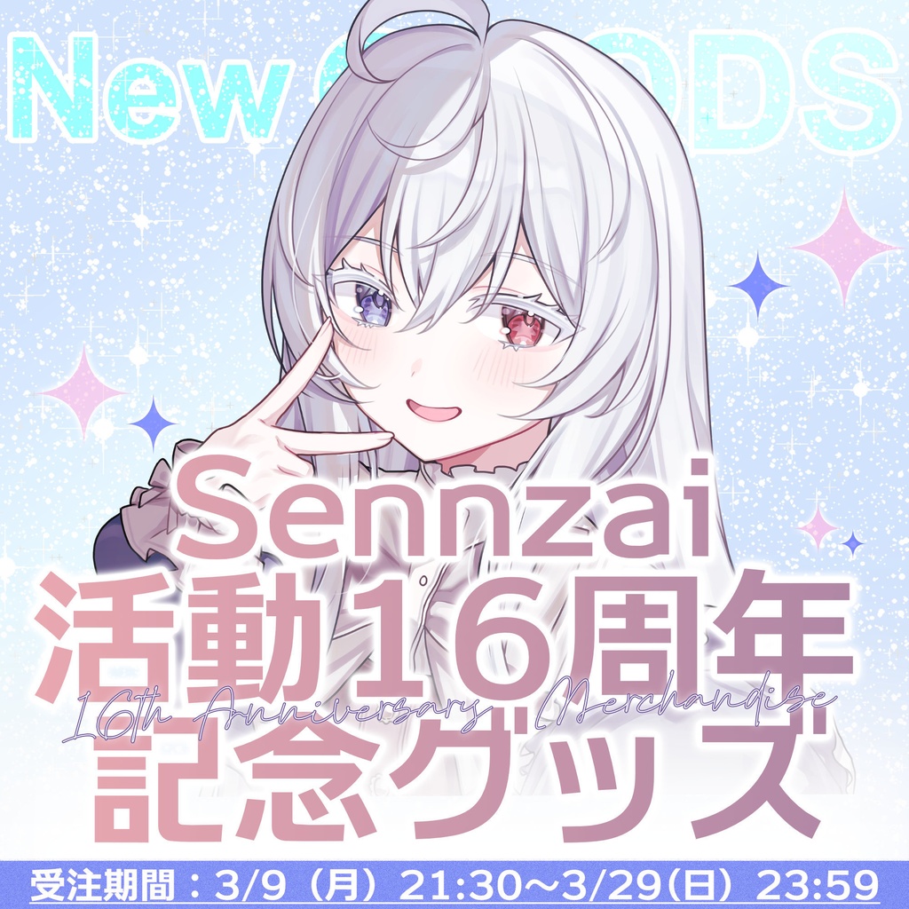 【受注生産】Sennzai 活動16周年 記念グッズ