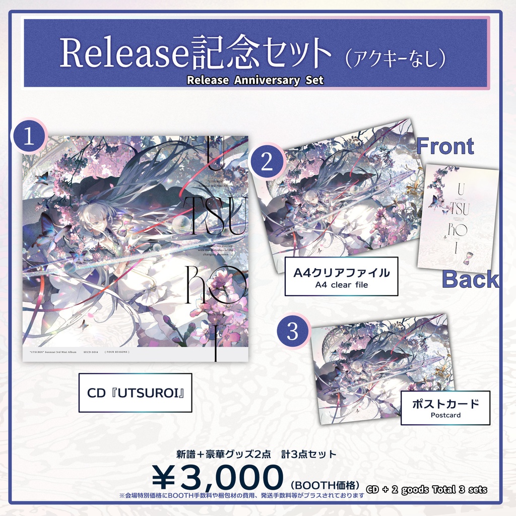 （数量限定）『UTSUROI』リリース記念セット（アクキーなし）