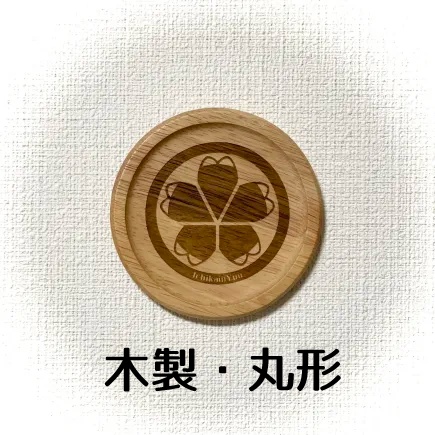 【一花院ゆう】一花院家紋入りコースター
