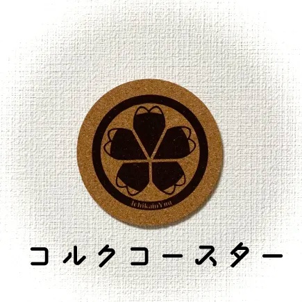 【一花院ゆう】一花院家紋入りコースター