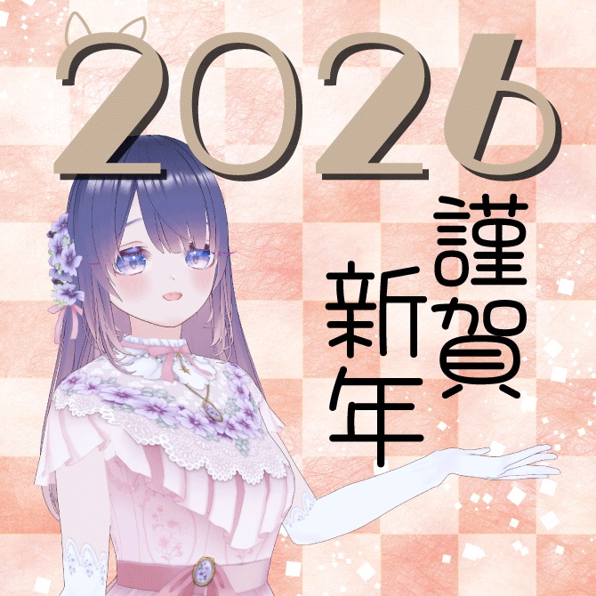 2026年✿年賀状