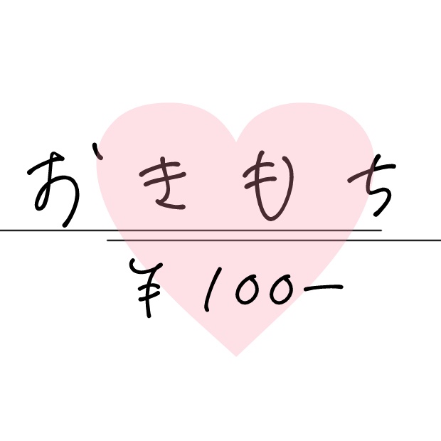 お気持ち用