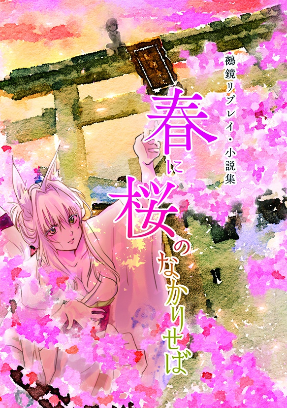 春に桜のなかりせば 伽藍堂書院 Booth