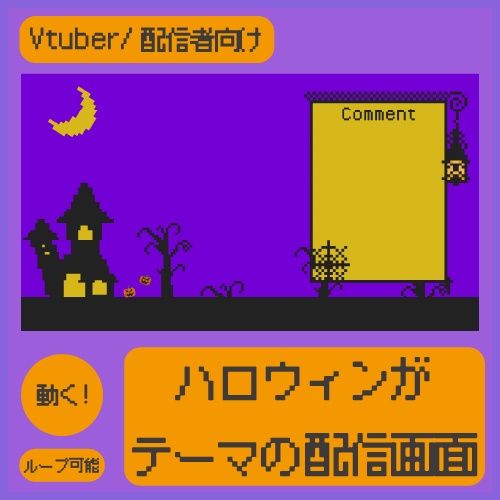 動く配信画面/ハロウィンドット【ループ可能】