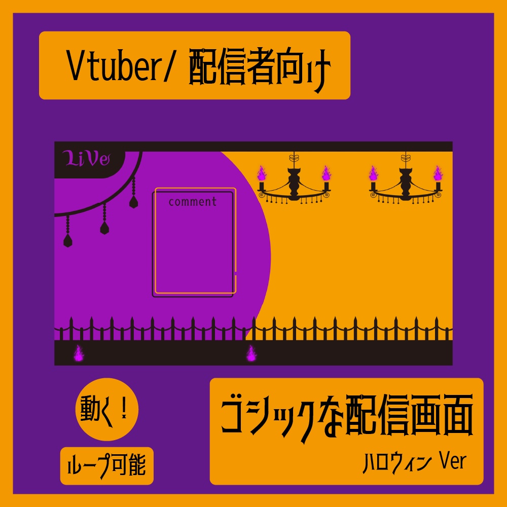 動く配信画面/ゴシック/ハロウィンver【ループ可能】