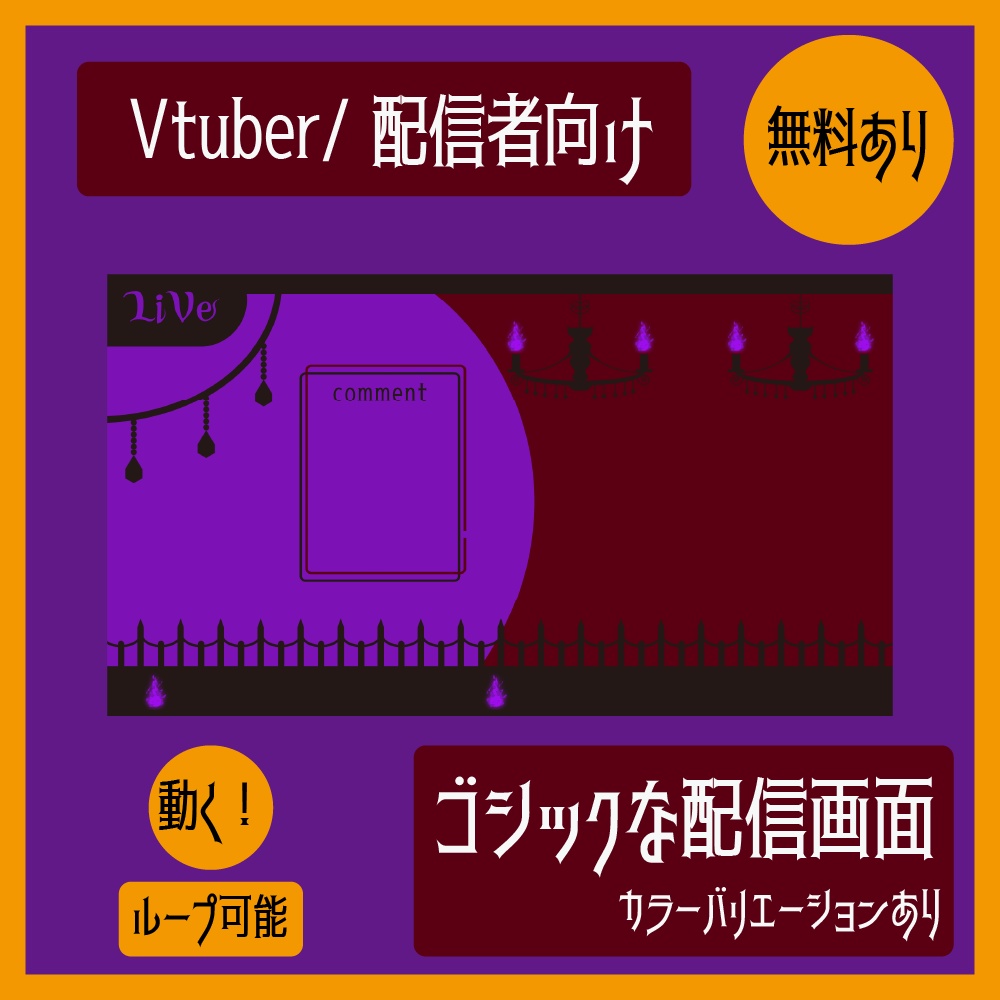 【無料あり】炎が動く配信画面/ゴシック【VTuberさん向け】