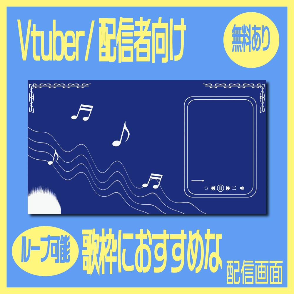 【無料】動く配信画面/歌枠【VTuberさん向け】