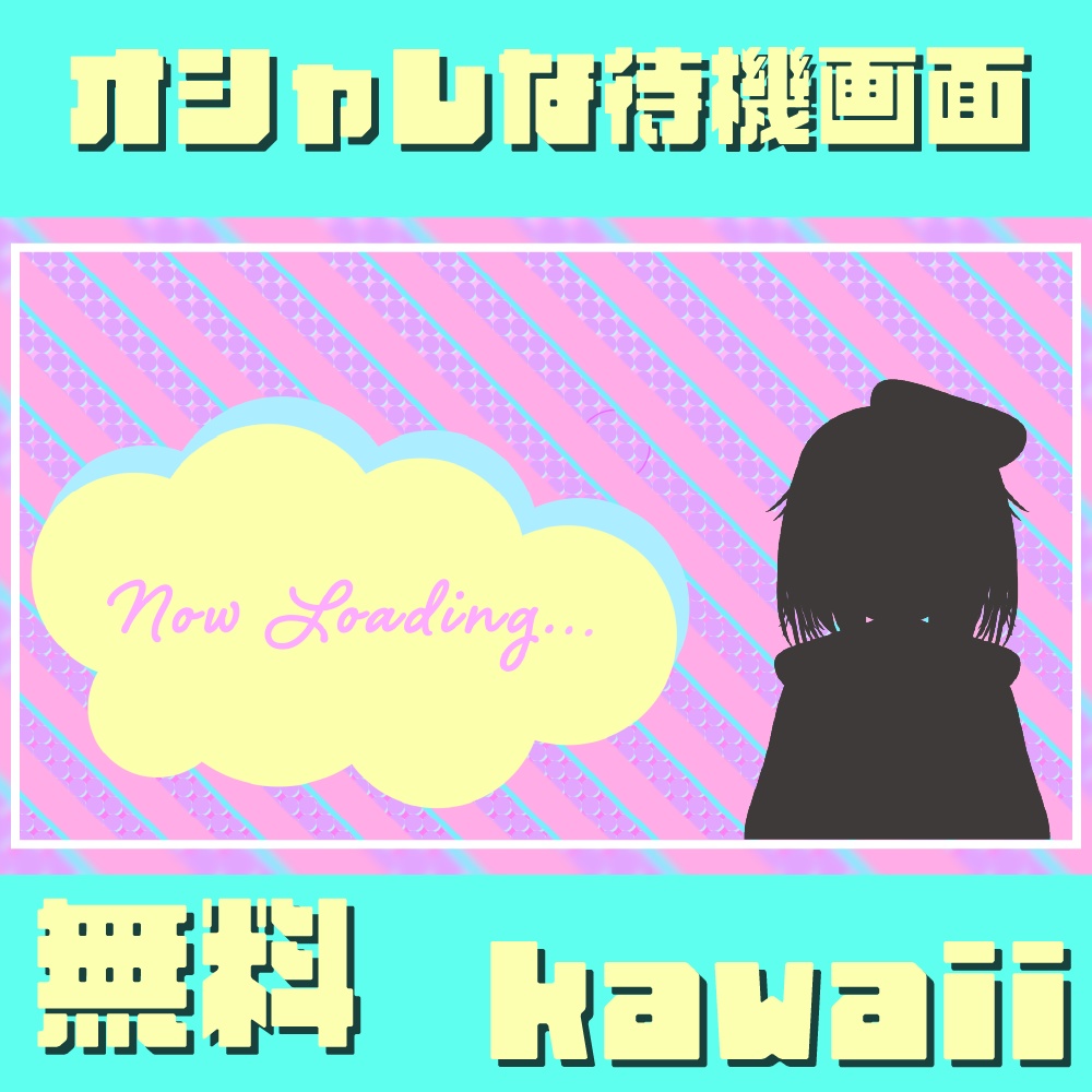【無料】オシャレな待機画面/kawaii