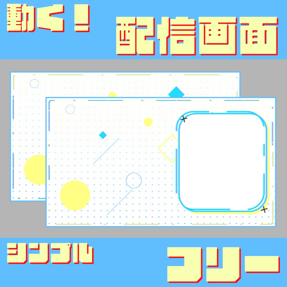 【無料】動く配信画面/シンプル
