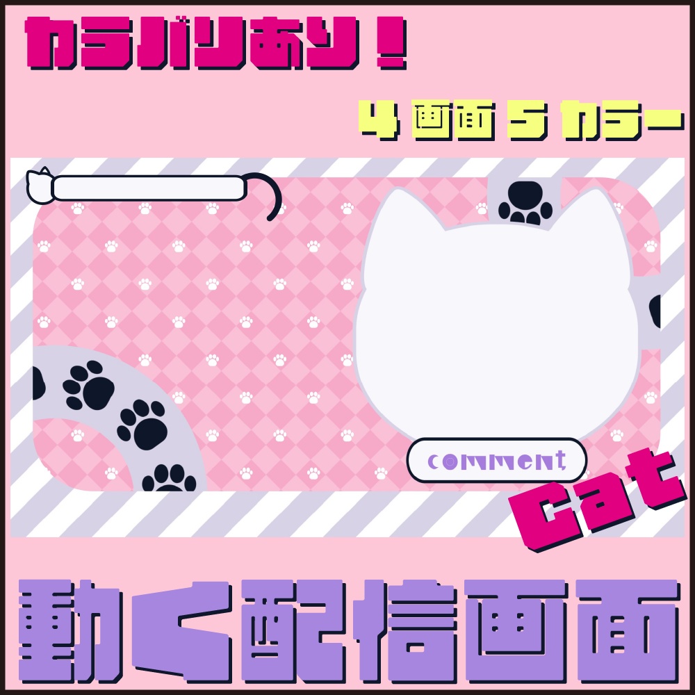 【サンプルあり】動く配信画面/Cat