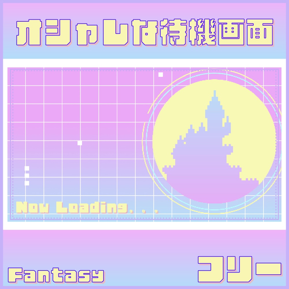 【無料】オシャレな待機画面/ファンタジー
