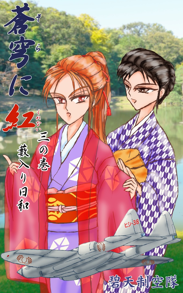 蒼穹に紅　三の巻　電子版