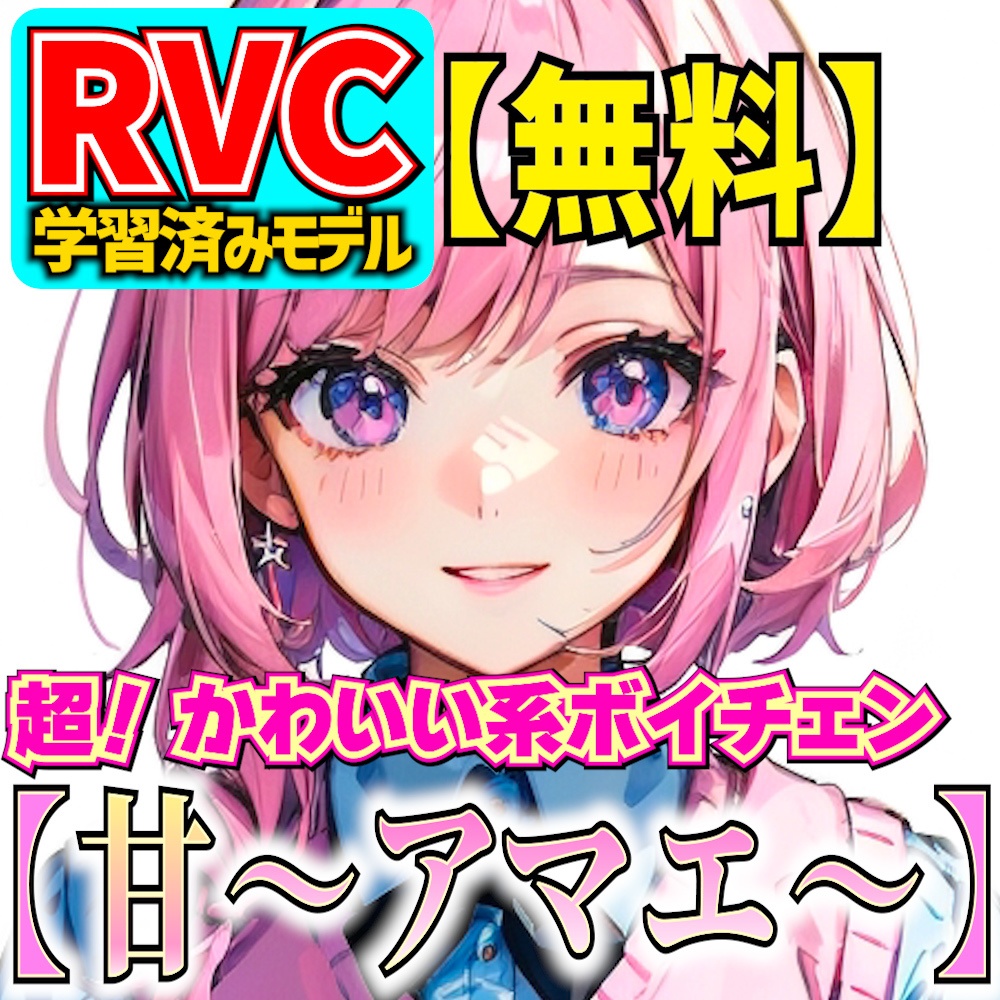 【無料RVC/공짜】超かわいい美少女ボイチェン「甘～アマエ～」【RVCv2/RVC学習済みモデル/歌唱対応/商用利用可】