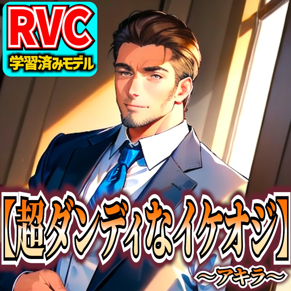 【RVCv2】オリジナル音声モデル「超ダンディなイケオジ～アキラ～」