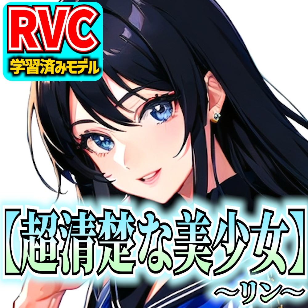 【RVCv2】オリジナル音声モデル「超清楚な美少女～リン～」