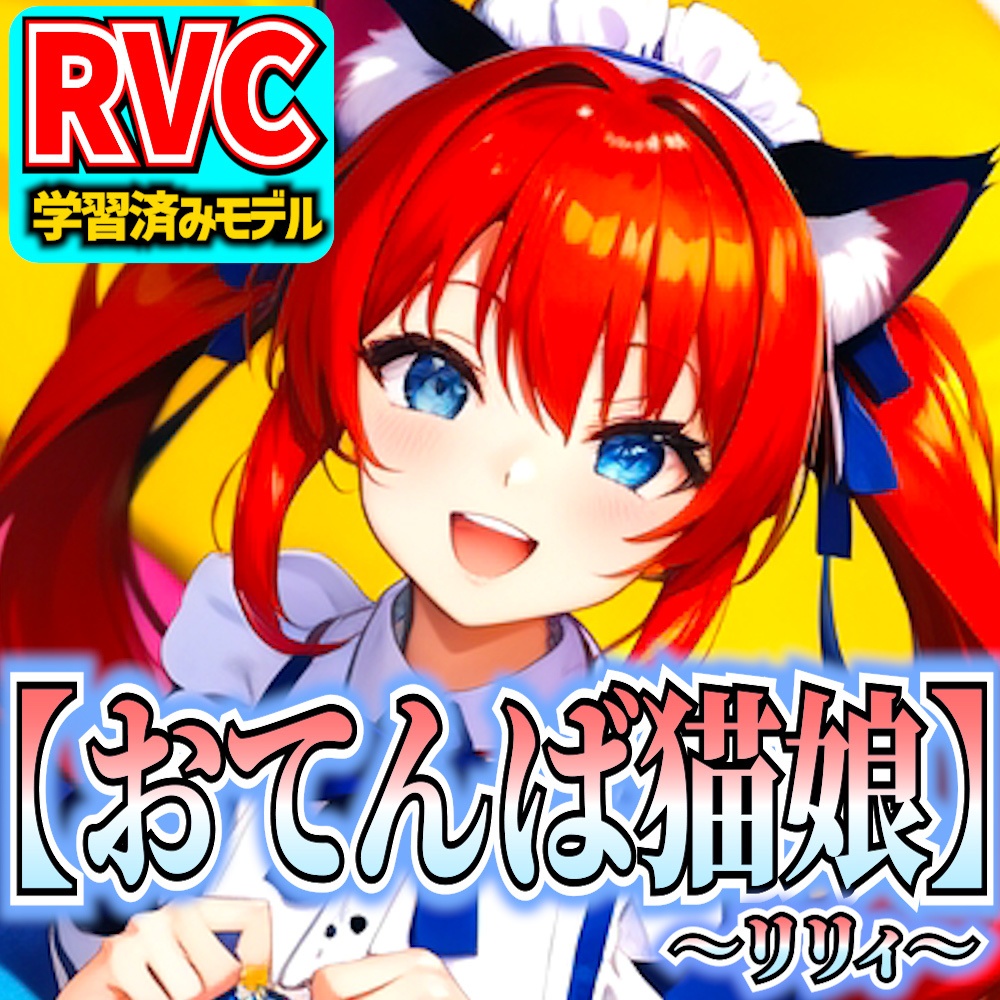 【RVCv2】オリジナル音声モデル「おてんば猫娘～リリィ～」