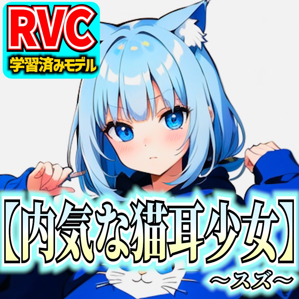 【RVCv2】オリジナル音声モデル「内気な猫耳少女～スズ～」