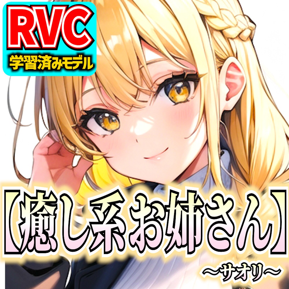 【RVCv2】オリジナル音声モデル「癒し系お姉さん～サオリ～」
