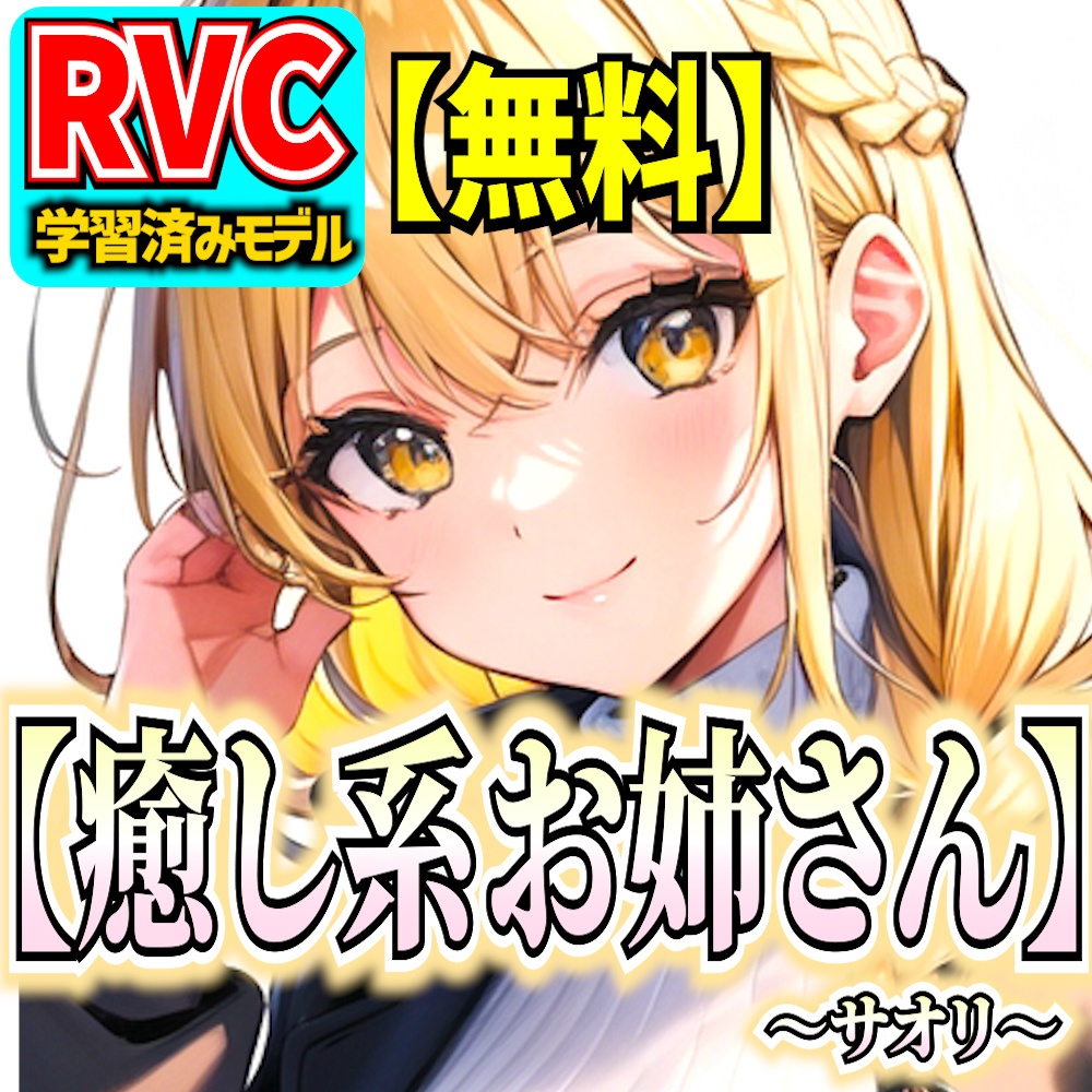 無料RVC】オリジナル音声モデル「癒し系お姉さん～サオリ～」 - 超