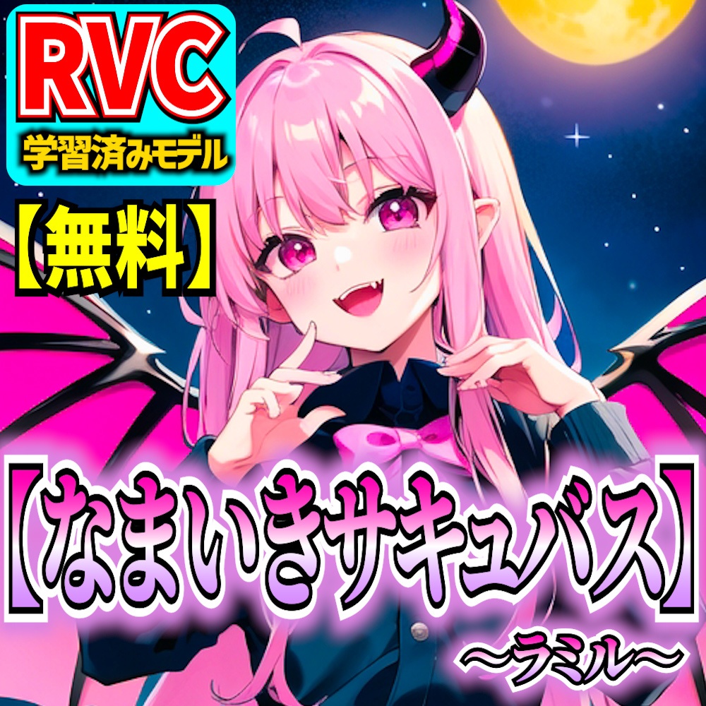 無料RVC】オリジナル音声モデル「なまいきサキュバス～ラミル～」 - 超