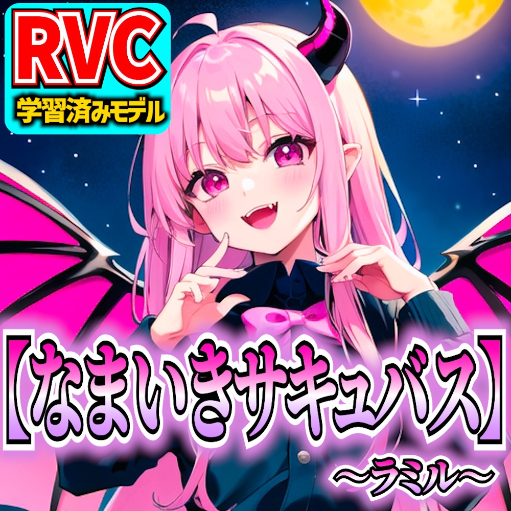 【RVCv2】オリジナル音声モデル「なまいきサキュバス～ラミル～」