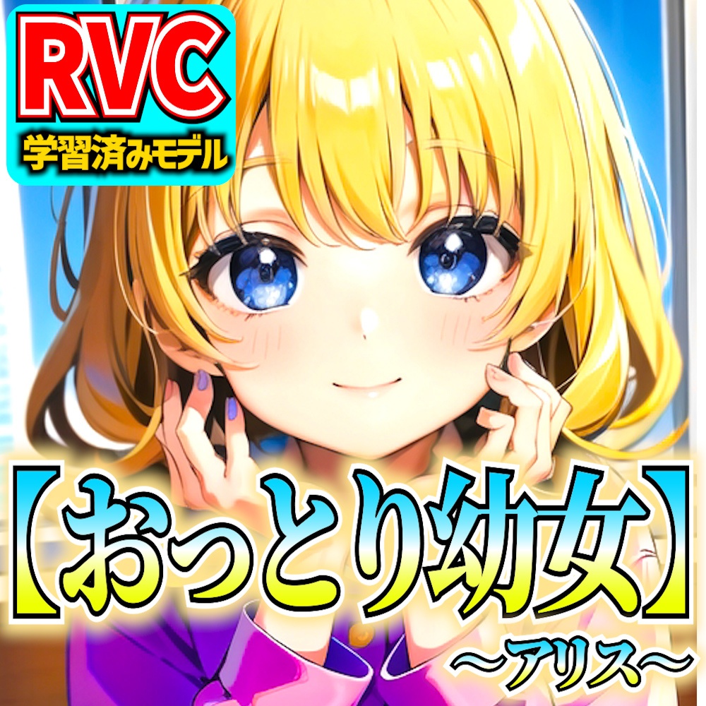 【RVCv2】オリジナル音声モデル「おっとり幼女～アリス～」