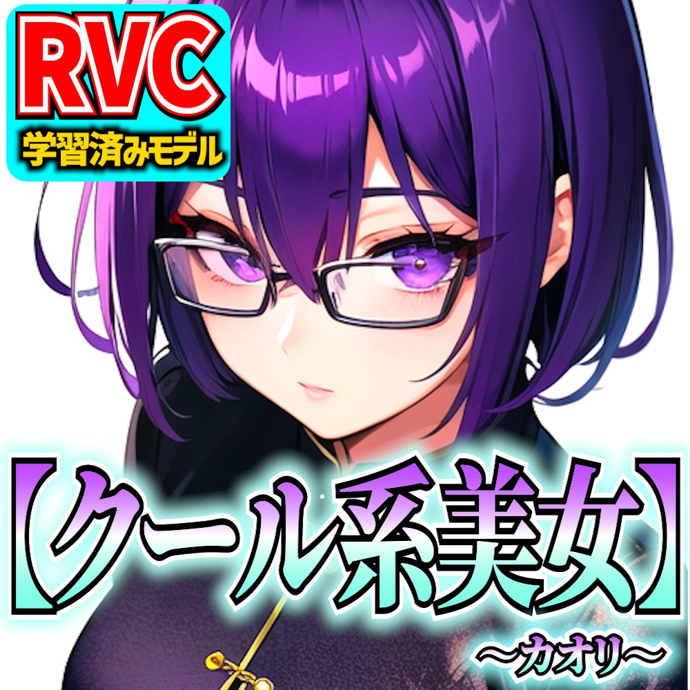【RVCv2】オリジナル音声モデル「クール系美女～カオリ～」