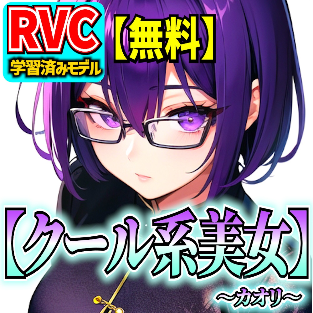 無料RVC】オリジナル音声モデル「クール系美女～カオリ～」 - 超