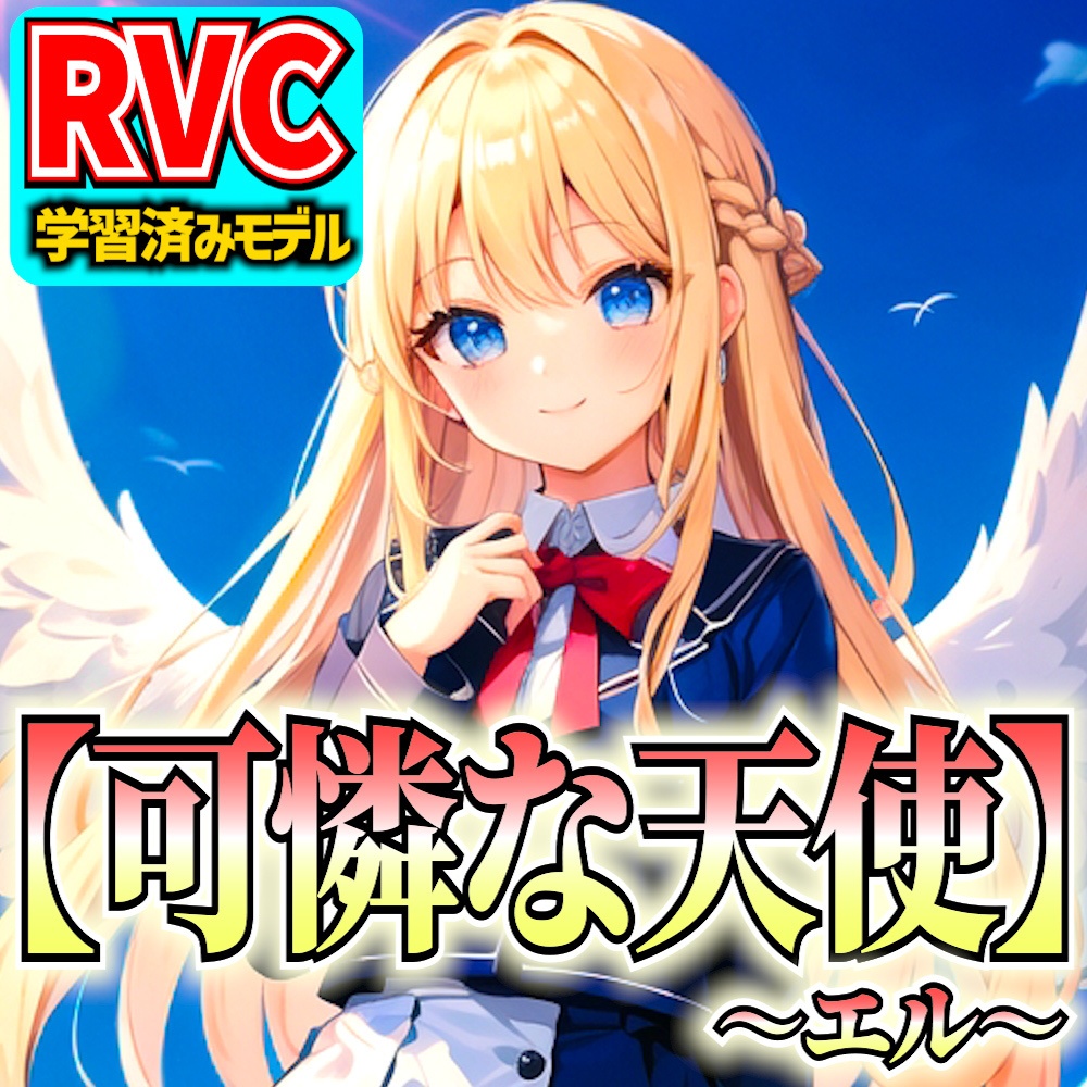【RVCv2】オリジナル音声モデル「可憐な天使～エル～」