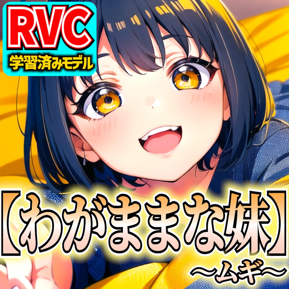 【RVCv2】オリジナル音声モデル「わがままな妹～ムギ～」