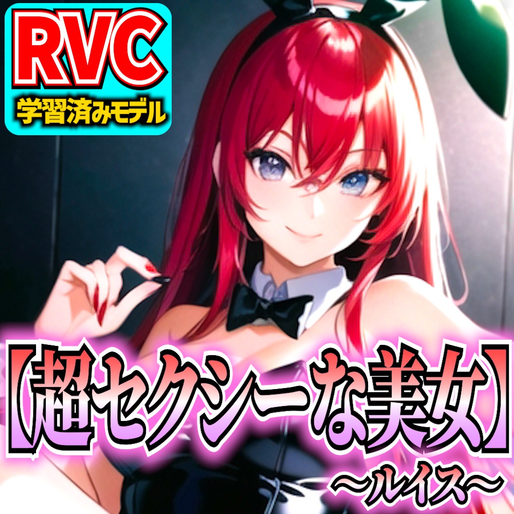 【RVCv2】オリジナル音声モデル「超セクシーな美女～ルイス～」