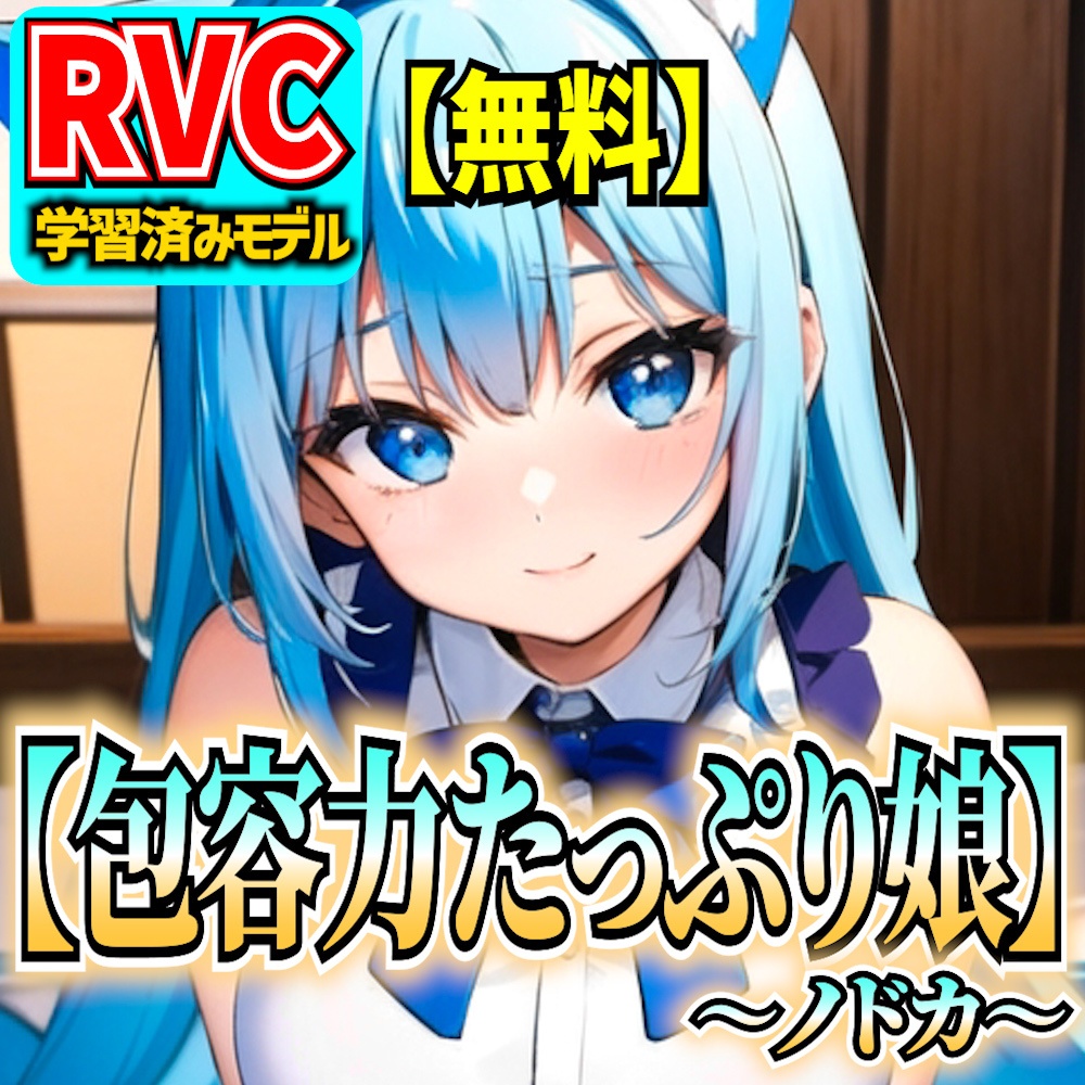 【無料RVC】オリジナル音声モデル「包容力たっぷり娘～ノドカ～」
