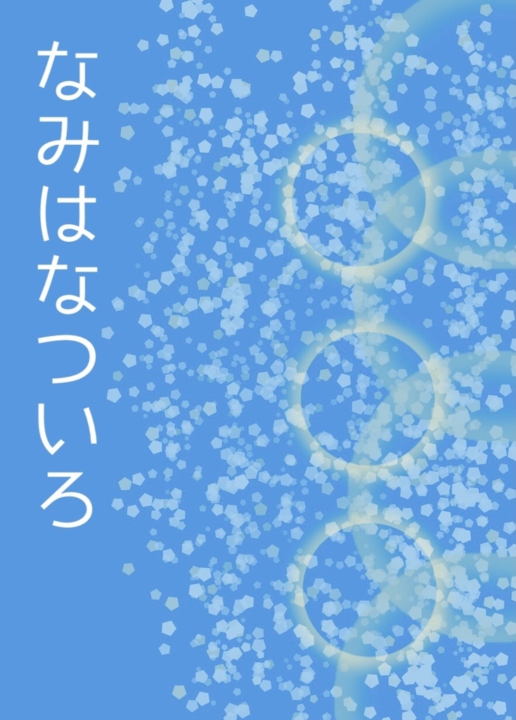 なみはなついろ